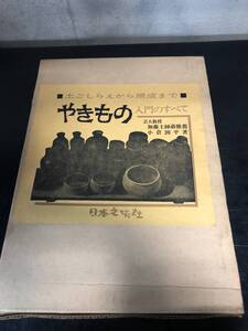 【出品1018】土ごしらえから焼成まで　やきもの入門のすべて