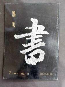 書道雑誌【墨美　第135号　書の独自性】★昭和39年