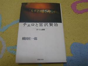 チェロと宮沢賢治 ゴーシュ余聞 横田 庄一郎 単行本