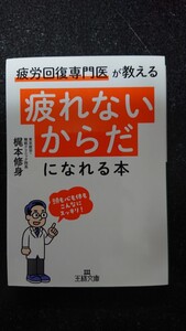 文庫本「疲れないからだ」になれる本梶本修身★送料無料