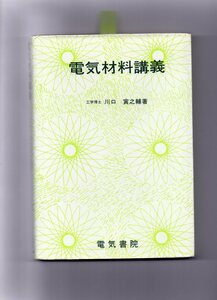 電気材料講義 (単行本)　送料２５０円