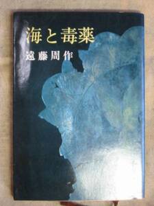 新潮文庫　遠藤周作　「海と毒薬」　Ｓ49・23刷