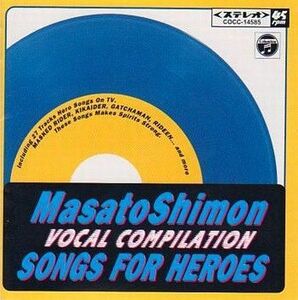 中古CDアルバム 子門真人/ヴォーカル・コンピレーション SONGS FOR HEROES 青盤