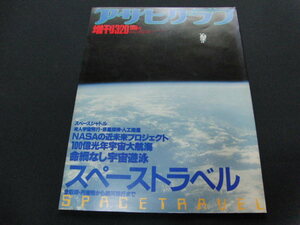 g3■アサヒグラフ/昭和59年3・20増刊/スペーストラベル