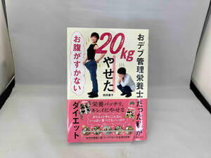 おデブ管理栄養士だった私が20kgやせた お腹がすかないダイエット 前田量子