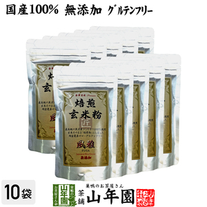 お茶 日本茶 玄米茶 焙煎玄米粉 風雅 粉末 120g×10袋セット 送料無料