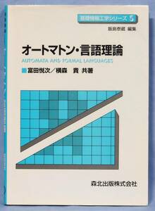 森北出版社 基礎情報工学シリーズ ５ オートマトン・言語理論 富田悦次 横森貴 著