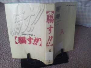 【送料込み】初版『騙す』悪徳商法研究会／鹿砦社／手口／実例／心理構造