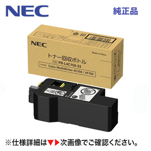 （★在庫あり！）NEC PR-L4C150-33 トナー回収ボトル 純正品・新品（カラーマルチライタ 4C150, 4F150 対応）