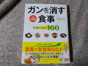 中古品★ガンを消す食事　完全レシピ166　本　雑誌　