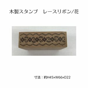 木製スタンプ レースリボン　手紙/手帳デコ/メモ/はんこ/はなスタンプ/レトロ/木目【メール便OK】