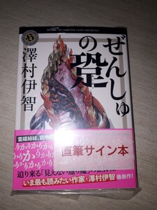 角川ホラー文庫　澤村伊智　比嘉姉妹シリーズ　『ぜんしゅの跫』　サイン本　署名本　帯付き　未開封未読品