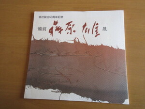 会社設立50周年記念　備前　藤原雄 展 　平成年9月　名古屋丸栄スカイル８階画廊　丸栄美術部発行（平成２年芸術選奨文部大臣賞受賞作家）