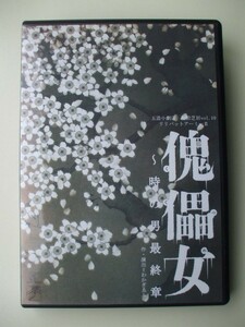 DVD◆玉造小劇店 配給芝居vol.10 リリパットアーミーⅡ 傀儡女 時の男 最終章 /2枚組