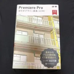 Premiere Pro 逆引きデザイン事典[CC対応]増補改訂版