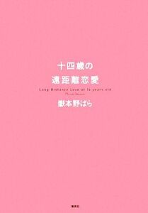 十四歳の遠距離恋愛/嶽本野ばら【著】