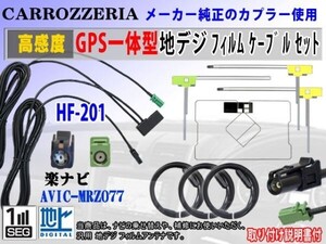 カロッツェリアHF201◆AVIC-MRZ077◆アンテナコードセットRG13F