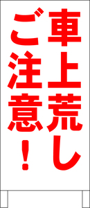 シンプル立看板「車上荒しご注意！（赤）」駐車場・最安・全長１ｍ・書込可・屋外可