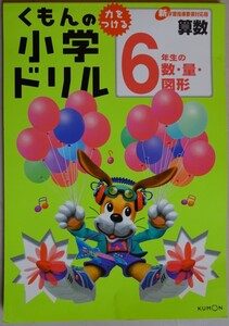 【中古・難あり】ＫＵＭＯＮ　くもんの小学ドリル　算数　６年生の数・量・図形　2022110077