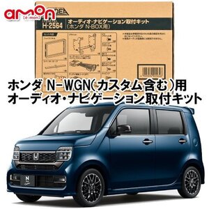 エーモン AODEA ホンダ N-WGN （カスタム含む） エヌワゴン R4.9 ～ JH3 JH4 用 ナビゲーション オーディオ デッキ 取付キット H2564