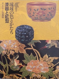 展覧会図録／「琉球の色とかたち　漆器と紅型」／1994年／サントリー美術館発行