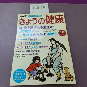 F10-010 NHK きょうの健康 10 特集 目の病気 白内障 緑内障 網膜剥離