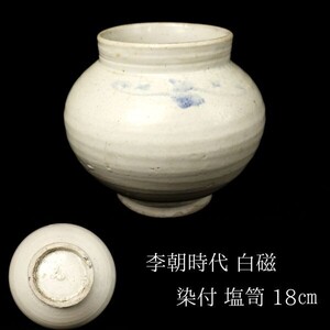 【LIG】李朝時代 白磁 染付 塩笥 18㎝ 小壷 時代古玩 朝鮮美術 コレクター収蔵品[.QU]24.07