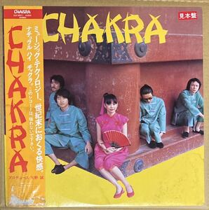 80年ビクター見本盤、白レーベル、オリジナル帯付きLP チャクラ／ST