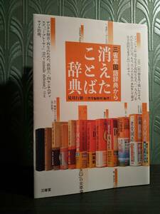 三省堂国語辞典から 消えたことば辞典