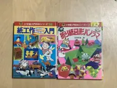 （値下げ）小学館入門百科シリーズ 紙工作ペーパークラフト・折り紙図形パノラマ