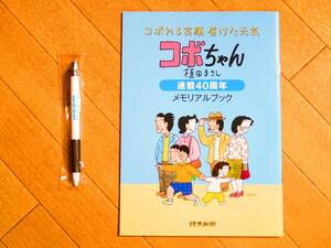 コボちゃん 連載40周年 メモリアルブック 全34ページ 植田まさし 2022年4月 ☆ ボールペン SAILOR Fair Line ☆ 読売新聞 記念品 非売品 ♪