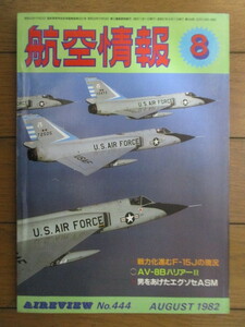 航空情報 No.444　1982年8月号　戦力化進むF-15Jの現況　AV-8Bハリヤー2　/エグゾセAMS/F-106