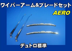 デュトロ標準用　ワイパーアーム＆ブレードセット　エアロタイプ