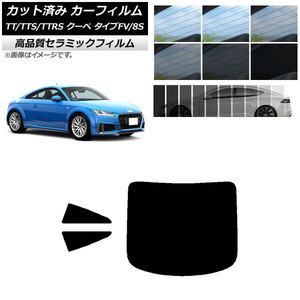 AP カット済み カーフィルム NC UV 高断熱 リアセット(1枚型) アウディ TT/TTS/TTRS クーペ タイプFV/8S 2015年～ AP-WFNC0293-RDR1