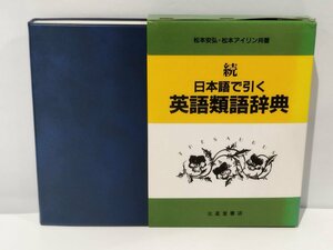 続 日本語で引く 英語類語辞典 松本安弘/松本アイリン 北星堂【ac06b】