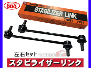 エスティマ ACR30W ACR40W MCR30W MCR40W スタビライザーリンク スタビリンク フロント 左右2本セット H12～ 三恵工業 555