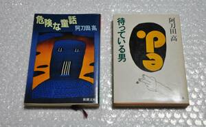 阿刀田高 オススメ2冊　危険な童話　待っている男　角川文庫　新潮文庫　ホラー 本　プレゼント