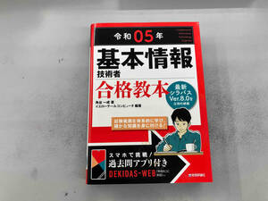 基本情報技術者合格教本(令和05年) 角谷一成