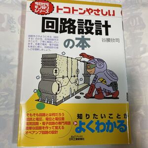 今日からモノ知りシリーズ　トコトンやさしい回路設計の本　谷腰欣司著