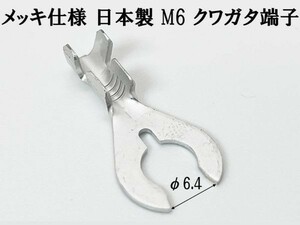 【CO-980 日本製 クワガタ 端子 100個 M6 メッキ仕様】 アース端子 クワ型 検索用) ジャンプスターター シガー 電子機器 増設