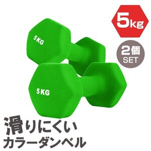 【2個セット/グリーン】滑りにくい カラー ダンベル 5kg 筋トレ エクササイズ 宅トレ シンプル ウエイトトレーニング ダイエット 新品 即決