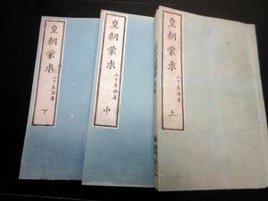 ★Y38和本明治14年（1881）「皇朝蒙求」上中下3冊揃い/山下直温/古書古文書/木版摺り