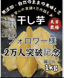 本日限定価格！真空包装！大人気　無添加　低カロリー　健康食品　ダイエット食品　ホクホク系　訳あり　干し芋箱込み1kg お値下げ不可