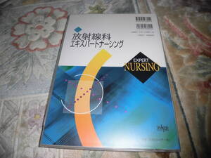 放射線科エキスパートナーシング