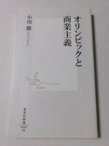 小川勝『オリンピックと商業主義』(集英社新書)