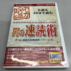 CD-ROM 男の速読術　小説を10分で読む　Windows98se、me、2000、XP ディスク傷無し、ジャケット水濡れシミ劣化あり、管理No.3463