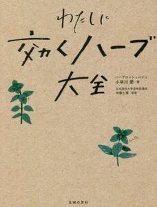 わたしに効くハーブ大全/小早川愛(著者),糸数七重(監修)