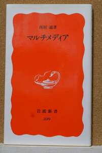 マルチメディア （岩波新書　新赤版　３３９） 西垣通／著