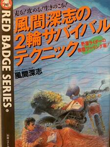 走る 攻める 生きのこる 風間深志の2輪サバイバルテクニック 野宿ライダーの実戦ツーリング術 別冊ベストカー