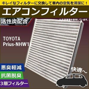 エアコンフィルター 交換用 TOYOTA トヨタ Prius プリウス NHW11 対応 消臭 抗菌 活性炭入り 取り換え 車内 純正品同等 新品 未使用